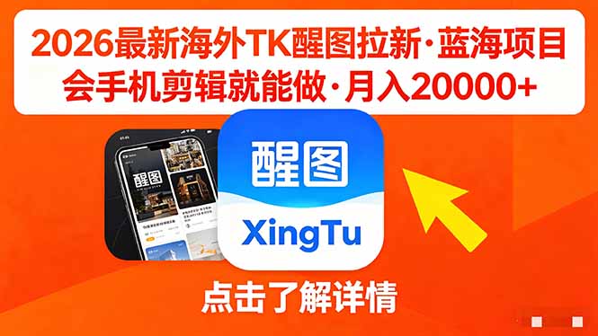 26年最新海外Tk醒图拉新，蓝海项目，会手机剪辑就可以做，月入20000＋-巅峰研习社