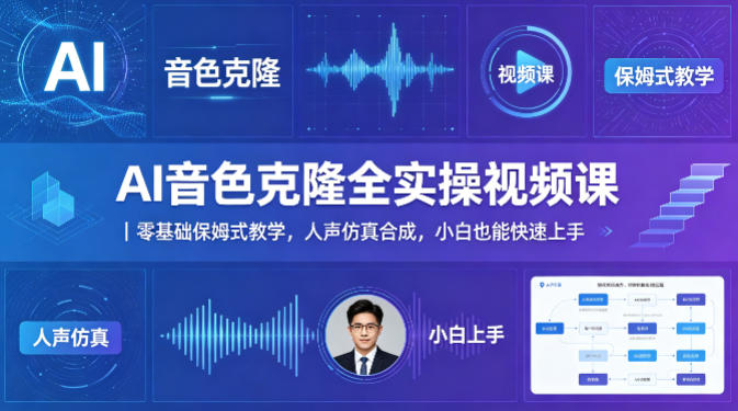 AI音色克隆全实操视频课｜零基础保姆式教学，人声仿真合成，小白也能快速上手-巅峰研习社