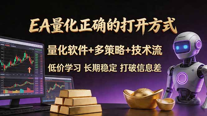 EA量化正确的打开方式。聪明软件+多策略+技术流，小白也可以轻松学会，长期稳定，终身受益，…-巅峰研习社