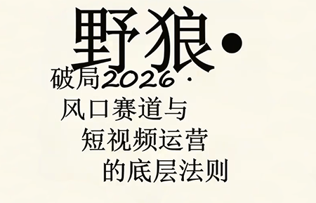 野狼团队·多平台实操运营课(更新4月)-巅峰研习社