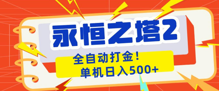 永恒之塔2全自动游戏打金，单机日入500+，非常简单，当天见收益【揭秘】-巅峰研习社
