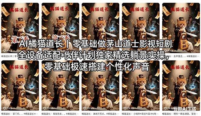 AI橘猫道长茅山道士短剧教程｜零基础傻瓜式操作，AI一键生成古风玄幻爆款短视频快速变现-巅峰研习社