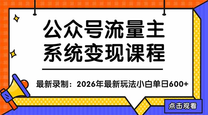 公众号流量主系统变现教程：从0到1打造持续变现的流量账号，小白也能突破10W+文章-巅峰研习社