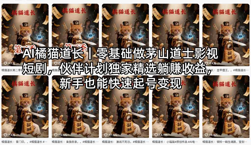 AI橘猫道长｜零基础做茅山道士影视短剧，伙伴计划独家精选躺賺收益，新手也能快速起号变现-巅峰研习社