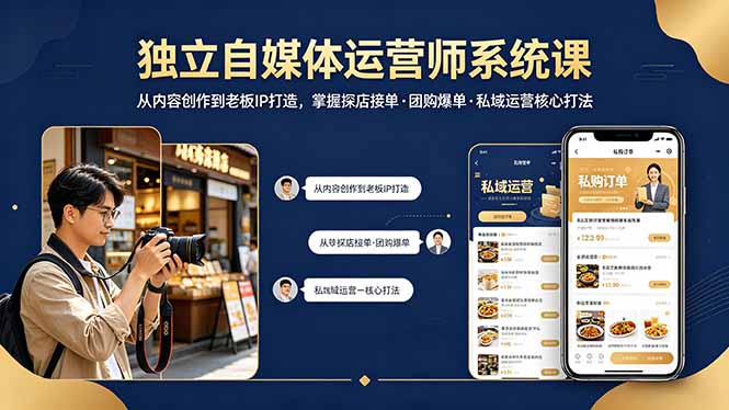 独立自媒体运营师系统课｜从内容创作到老板IP打造，掌握探店接单·团购爆单·私域运营核心打法-巅峰研习社