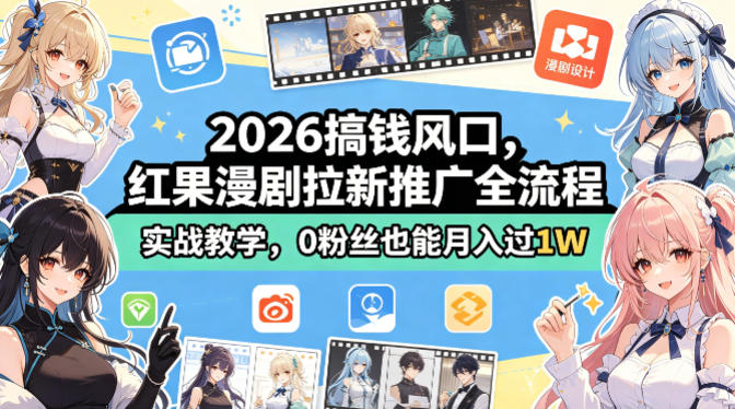 2026搞钱风口，红果漫剧拉新推广全流程实战教学，0粉丝也能月入过1W-巅峰研习社