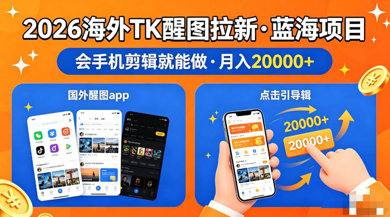 图出海拉新，全网火爆风口项目，只要会简单手机剪辑，轻松上手，当天见收益，日入四位数【揭秘】-巅峰研习社