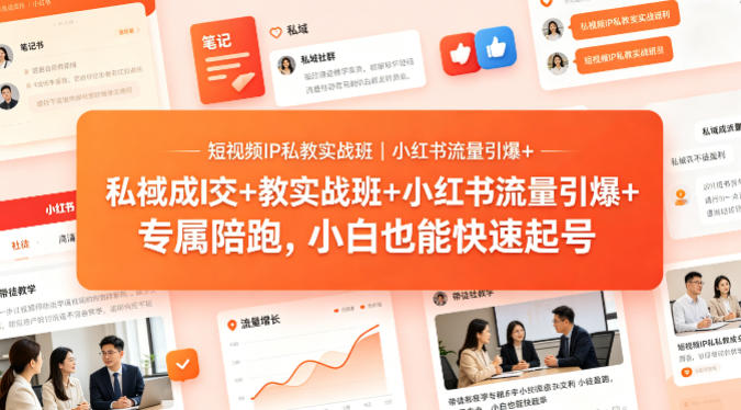 短视频IP私教实战班｜小红书流量引爆+私域成交+带徒盈利，专属陪跑，小白也能快速起号-巅峰研习社
