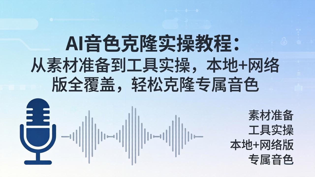 AI音色克隆实操教程：从素材准备到工具实操，本地+网络版全覆盖，轻松克隆专属音色-巅峰研习社