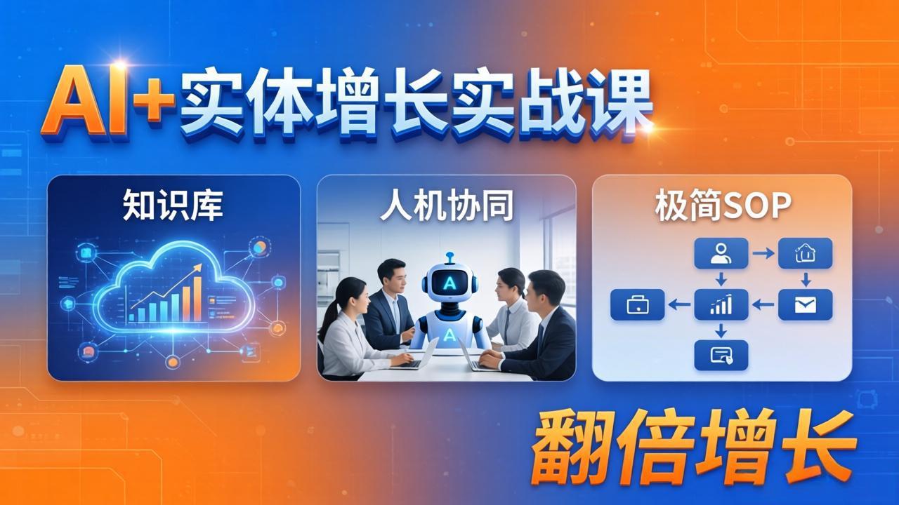 AI+实体增长实战课：知识库+人机协同+极简SOP，助力实体业务翻倍增长-巅峰研习社