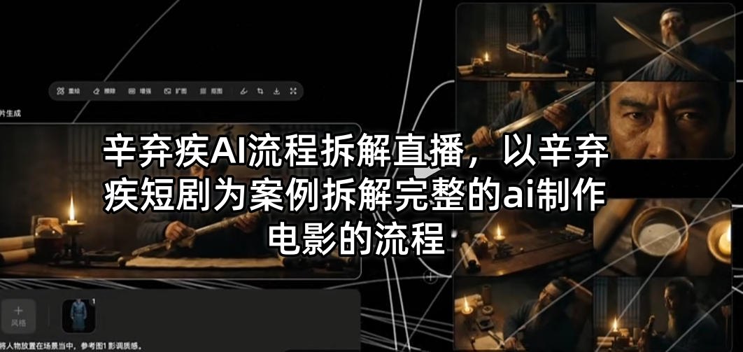 辛弃疾AI流程拆解直播，以辛弃疾短剧为案例拆解完整的ai制作电影的流程-巅峰研习社