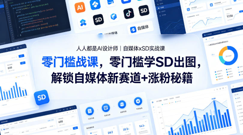 人人都是AI设计师｜自媒体xSD实战课，零门槛学SD出图，解锁自媒体新赛道+涨粉秘籍-巅峰研习社