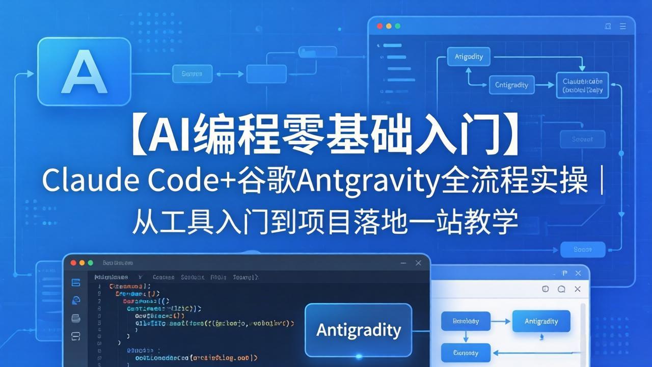 【AI编程零基础入门】Claude Code+谷歌Antigravity全流程实操｜从工具入门到项目落地一站教学-巅峰研习社