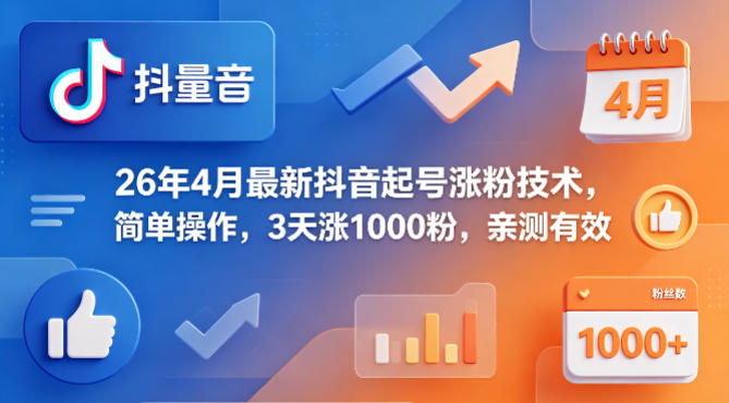 26年4月最新抖音起号涨粉技术，简单操作，3天涨1000粉，亲测有效-巅峰研习社