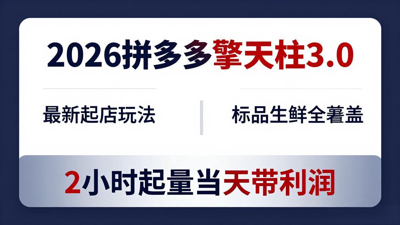 2026拼多多擎天柱 3.0-更新4月20：最新起店玩法，标品生鲜全覆盖，2小时起量当天带利润-巅峰研习社