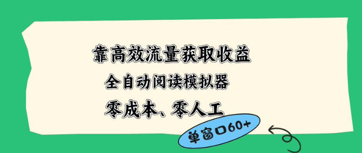 靠高效流量获取收益，零成本全自动阅读模拟器2.0全新玩法，单窗口高达50+蓝海小众项目【揭秘】-巅峰研习社