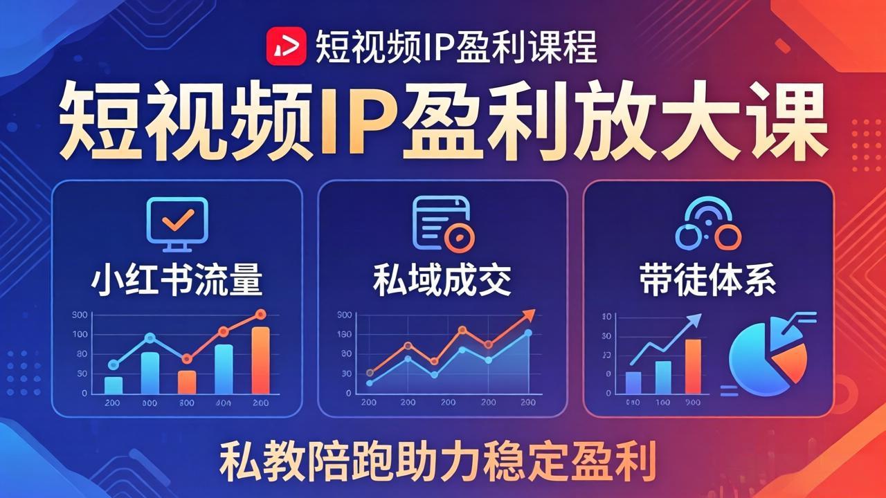 短视频IP盈利放大课：小红书流量+私域成交+带徒体系，私教陪跑助力稳定盈利-巅峰研习社