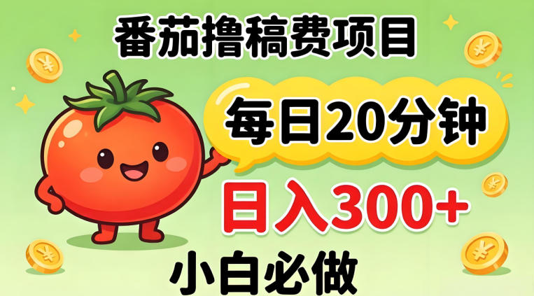 番茄撸稿费，每天20分钟，日入300+！0门槛躺賺，小白直接抄作业【揭秘】-巅峰研习社