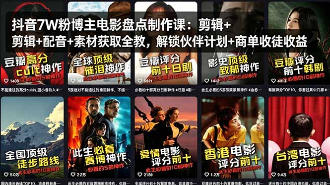 抖音7W粉博主电影盘点制作课：剪辑+配音+素材获取全教，解锁伙伴计划+商单收徒收益-巅峰研习社