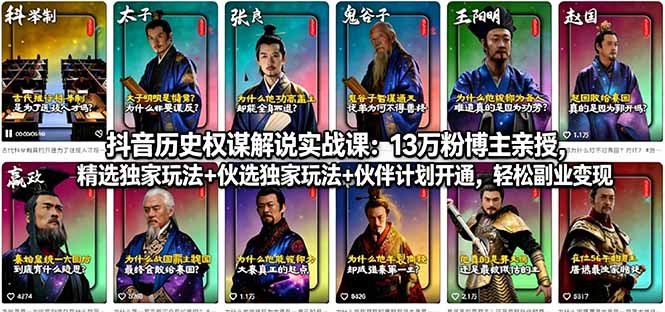 抖音历史权谋解说实战课：13万粉博主亲授，精选独家玩法+伙伴计划开通，轻松副业变现-巅峰研习社