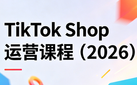 TikTok Shop运营课程(2026)-巅峰研习社