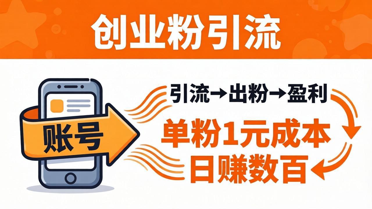 日引50+独家创业粉引流课：1个账号即可开干，单粉1元成本，日赚数百出粉盈利-巅峰研习社
