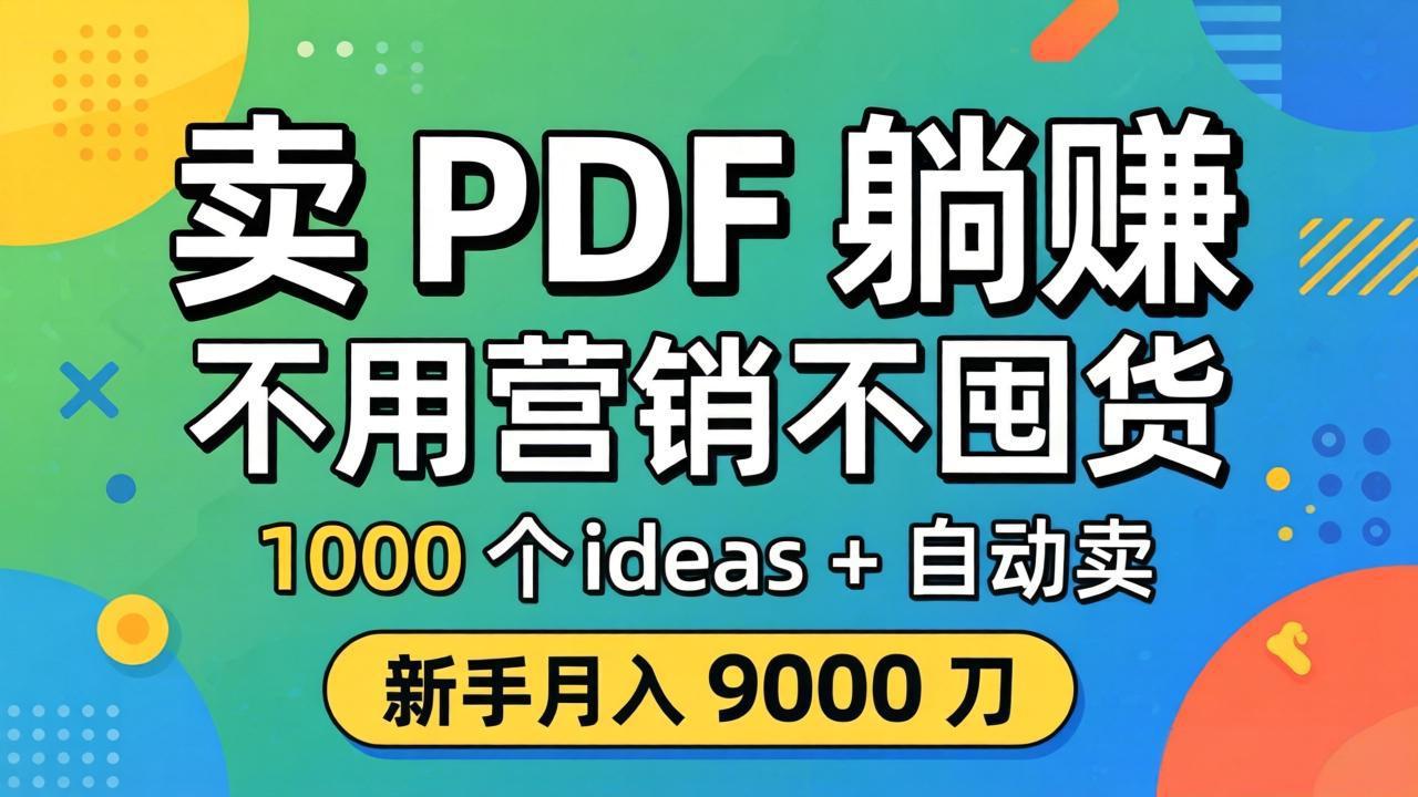 卖 PDF 躺赚？不用营销不囤货，1000 个 ideas + 自动卖，新手月入 9000 刀【原创双语字幕】-巅峰研习社