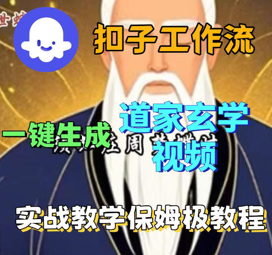 Coez扣子智能体工作流一键生成道教玄学视频工作流，保姆级搭建教学-巅峰研习社