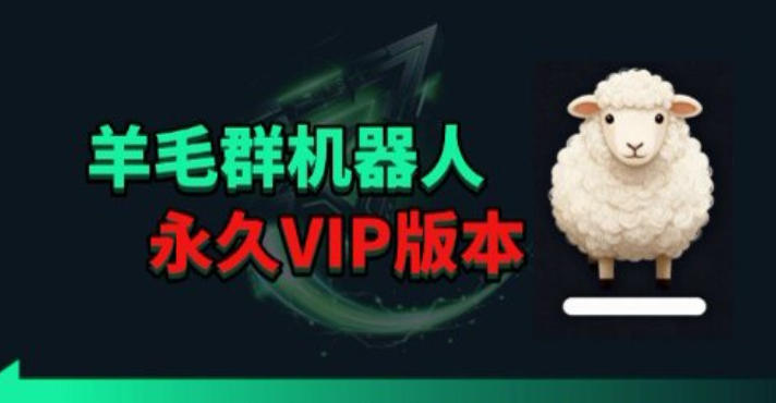 羊毛线报监控机器人【永久VIP版】，返利群，羊毛群主，得物线报，撸货，这里都有-巅峰研习社