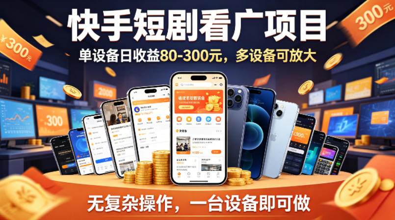 快手短剧看广告项目，没有复杂操作，一台设备每天能有80到300收益，设备多可放大-巅峰研习社