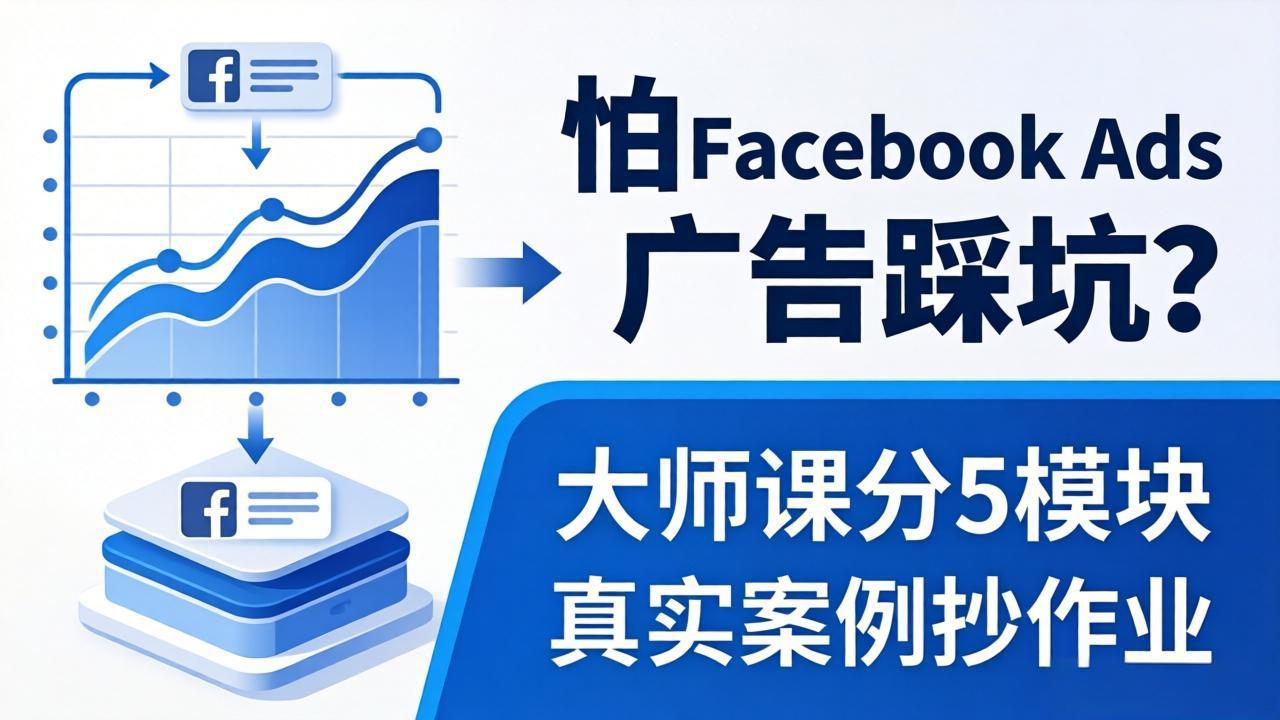怕 Facebook Ads 广告踩坑？大师课分 5 模块教你做广告、搞扩量，还带真实案例抄作业！-巅峰研习社