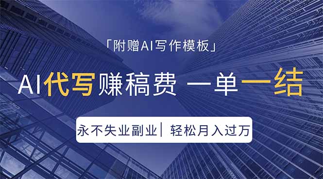 AI代写赚稿费，一单一结，永不失业副业，轻松月入过万【附AI写作模板】-巅峰研习社