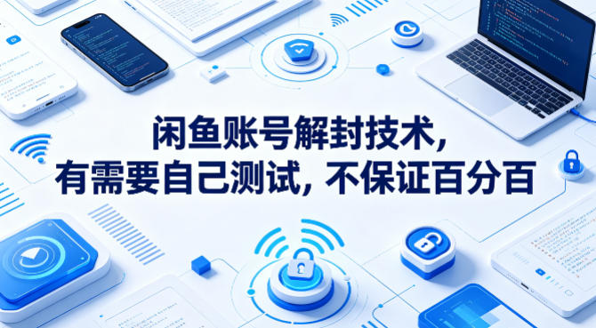 闲鱼账号解封技术，有需要自己测试，不保证百分百-巅峰研习社