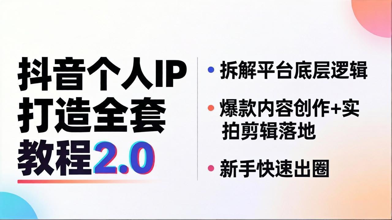 抖音个人IP打造全套教程2.0 拆解平台底层逻辑，爆款内容创作+实拍剪辑落地，新手快速出圈-巅峰研习社