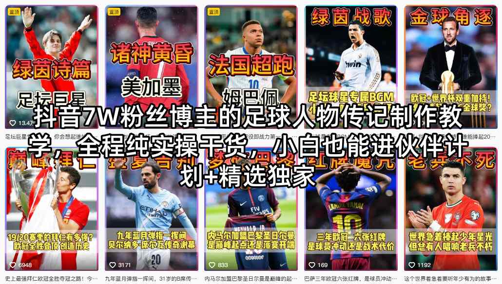 抖音7W粉丝博主的足球人物传记制作教学，全程纯实操干货，小白也能进伙伴计划+精选独家-巅峰研习社