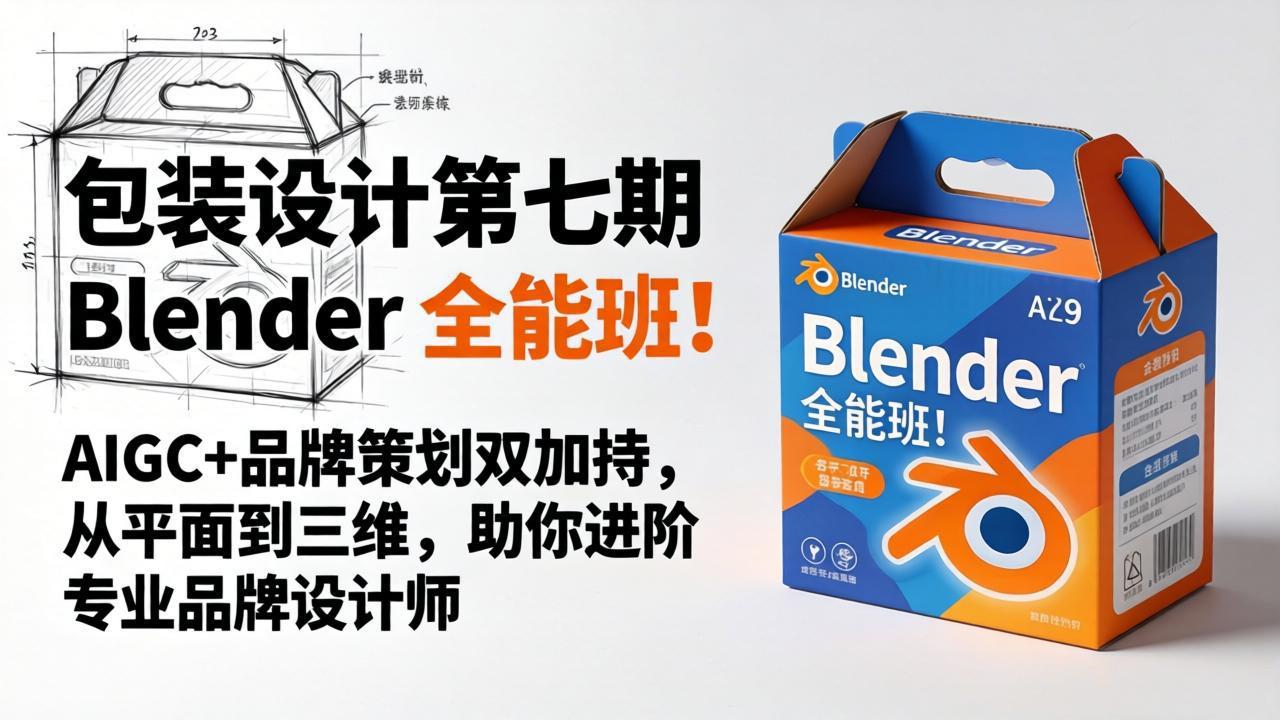 包装设计第七期 Blender 全能班！AIGC+品牌策划双加持，从平面到三维，助你进阶专业品牌设计师-巅峰研习社