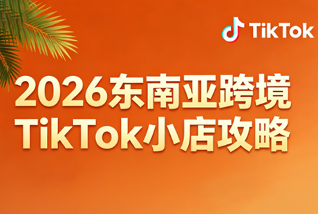 2026东南亚跨境TikTok小店攻略(更新4月)-巅峰研习社