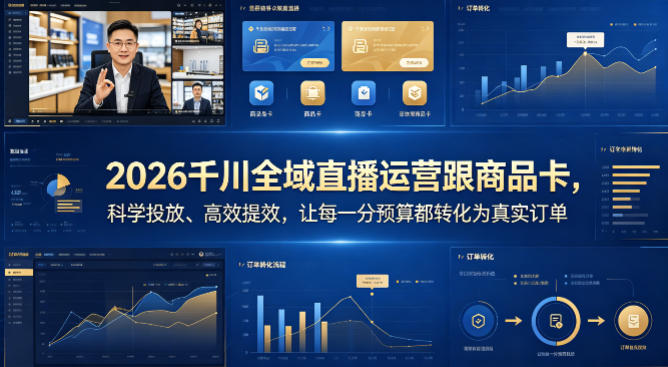 2026千川全域直播运营跟商品卡，科学投放、高效提效，让每一分预算都转化为真实订单-巅峰研习社