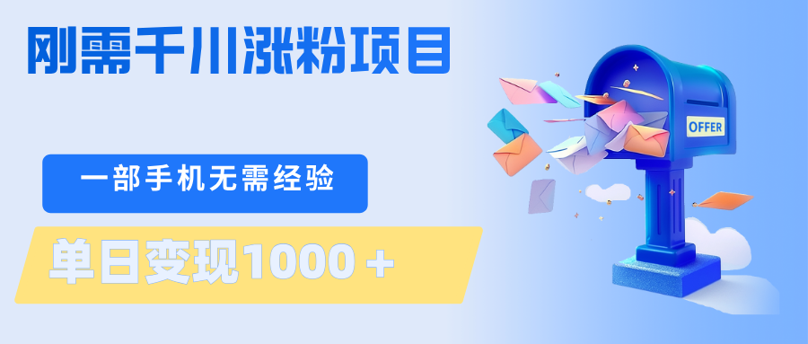 刚需千川涨粉项目，一部手机无需技术，单日变现1000＋当天做当天见收益-巅峰研习社