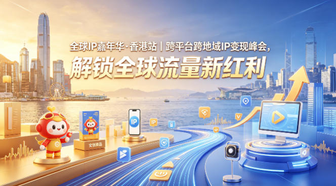 全球IP嘉年华·香港站｜跨平台跨地域IP变现峰会，解锁全球流量新红利-巅峰研习社