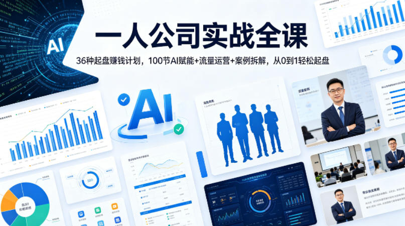 一人公司实战全课｜36种起盘賺钱计划，100节AI赋能+流量运营+案例拆解，从0到1轻松起盘-巅峰研习社