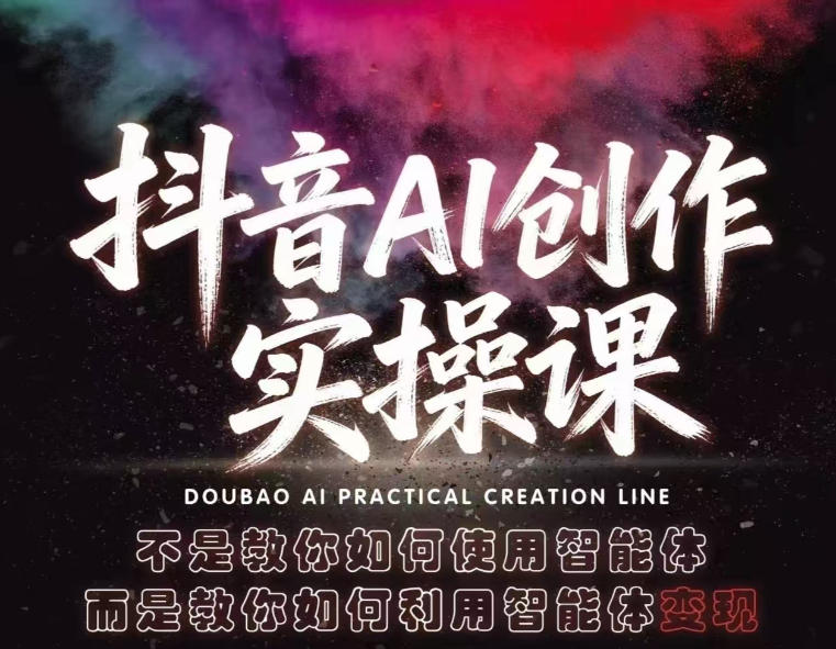 抖音AI创作实操课，不是教你如何使用智能体而是教你如何利用智能体查现-巅峰研习社