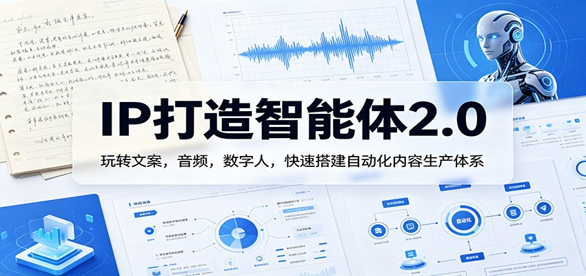 IP打造智能体2.0：玩转文案，音频，数字人，快速搭建自动化内容生产体系-巅峰研习社
