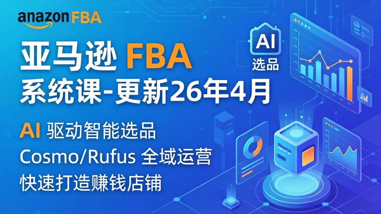 亚马逊 FBA 系统课程(更新26年4月-巅峰研习社