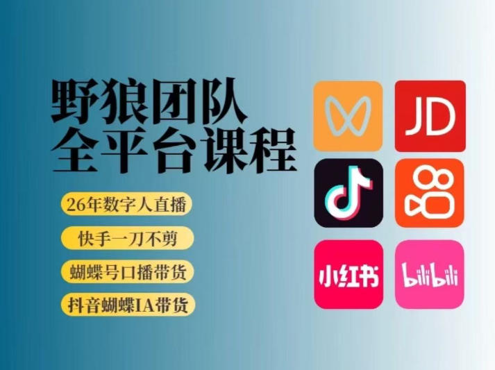 野狼团队2026新版全平台短视频带货教学，打开流量突破口，开始Ai带货(更新26年4月25日)-巅峰研习社
