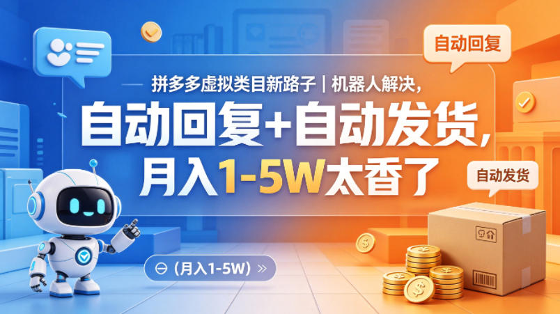 拼多多虚拟类目新路子｜机器人解决，自动回复+自动发货，月入1-5W太香了【揭秘】-巅峰研习社