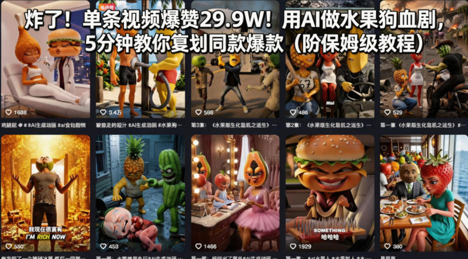 炸了！单条视频爆赞29.9W！用AI做水果狗血剧，5分钟教你复刻同款爆款(附保姆级教程)-巅峰研习社