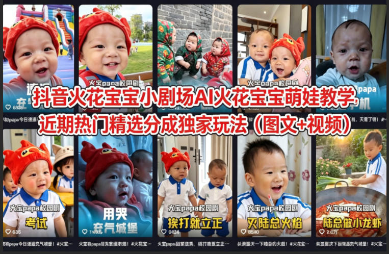抖音火花宝宝小剧场AI火花宝宝萌娃教学，近期热门精选分成独家玩法(图文+视频)-巅峰研习社