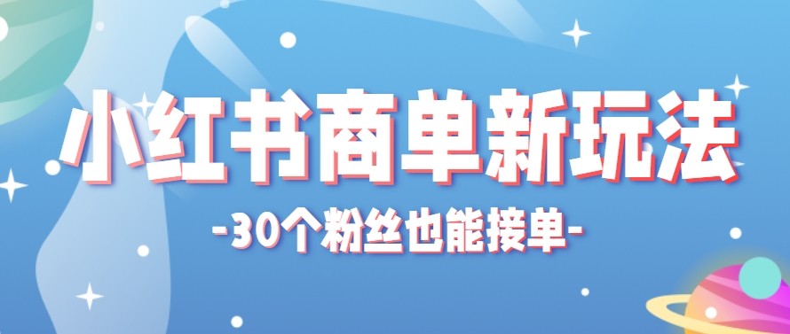 合新手小白操作的小红书商单新玩法，低粉丝也能接单，一个月接三单赚了150+！-巅峰研习社