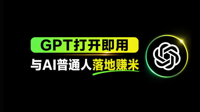 AI工具与变现，AI对于普通人怎么落地与收益-巅峰研习社